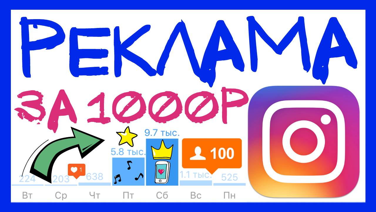 КУПИЛ РЕКЛАМУ В ИНСТАГРАМ ЗА 1000Р. ТАРГЕТИРОВАННАЯ РЕКЛАМА В ИНСТАГРАМ НА ТЕЛЕФОНЕ ТАРГЕТ INSTAGRAM смотреть онлайн