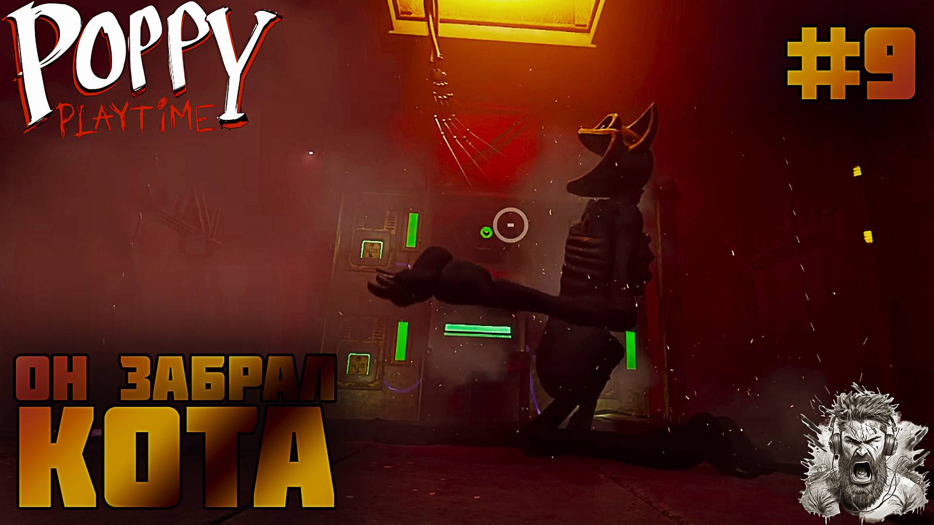 ФИНАЛ ◢ Poppy Playtime #9 смотреть онлайн