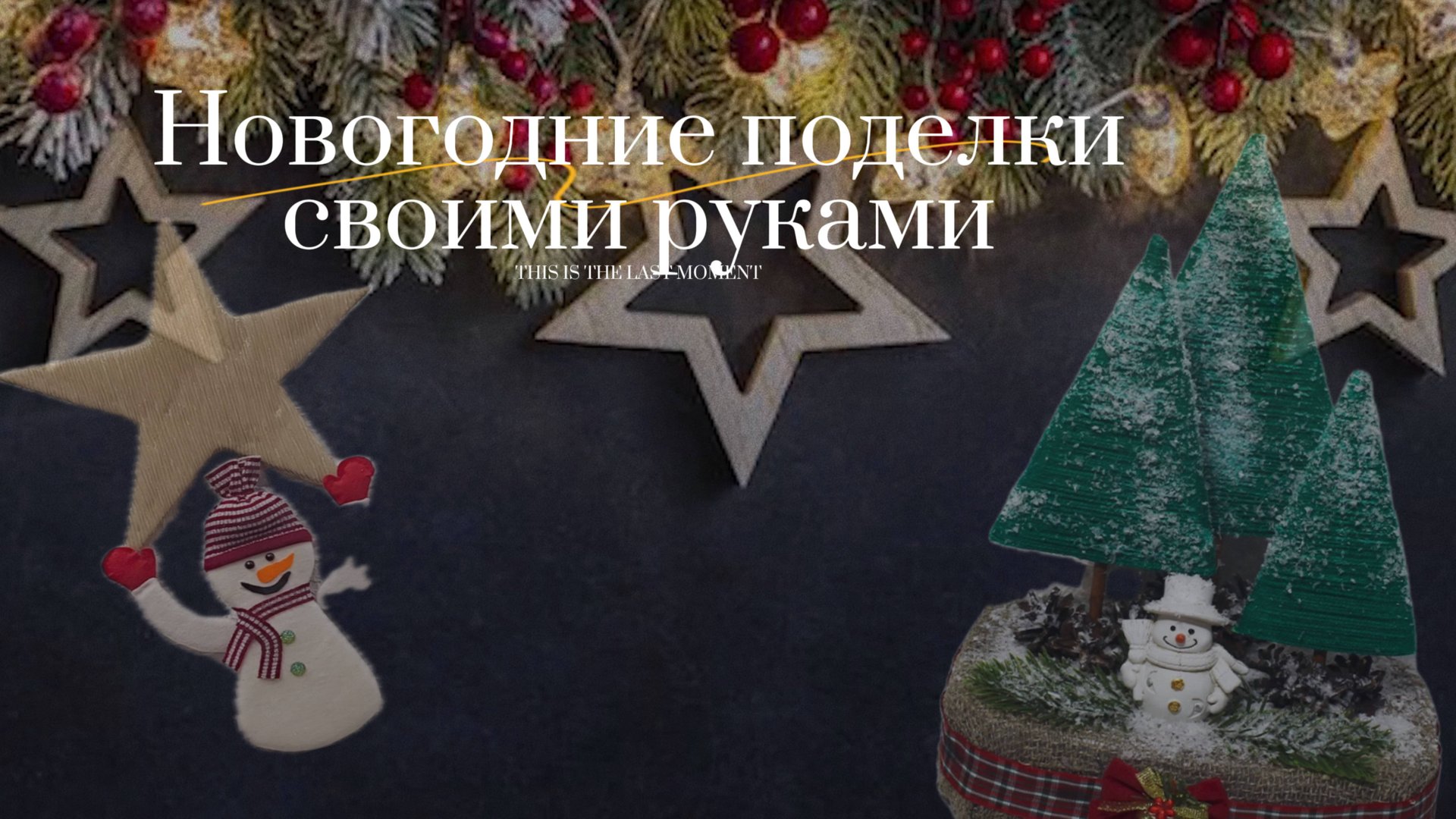🎄Новогодние поделки своими руками ❄️ смотреть онлайн