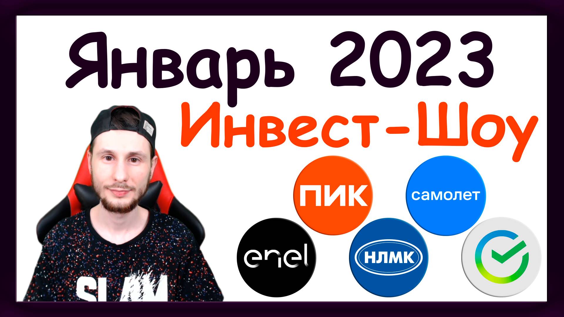 Куда инвестировать в январе 2023, чтобы получать пассивный доход? / Инвест-Шоу #27 смотреть онлайн