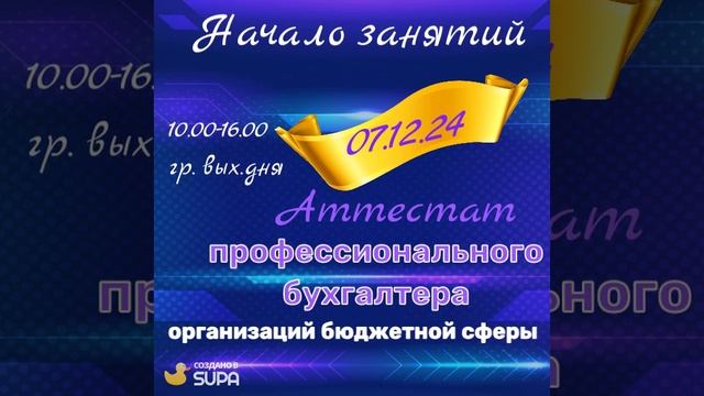 Получение Аттестата Главного бухгалтера гос.сектора
