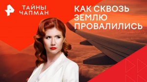 Как сквозь землю провалились — Тайны Чапман (06.11.2024)