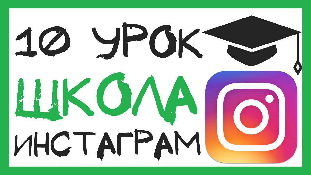 УРОК 10 - ГЕОЛОКАЦИЯ ИНСТАГРАМ. ШКОЛА ИНСТАГРАМ смотреть онлайн