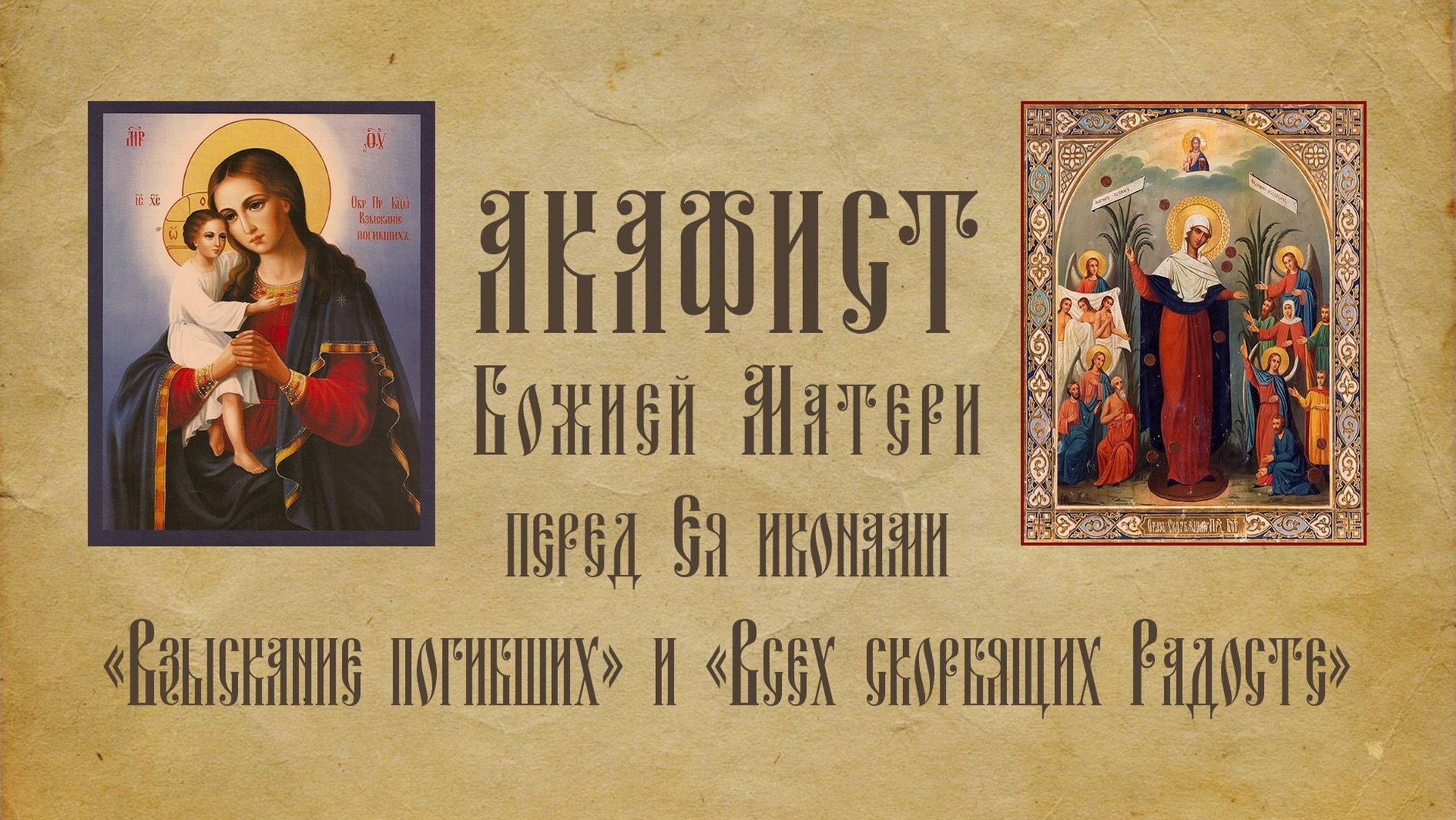 АКАФИСТ Пресвятой Богородице пред Ея иконами "Взыскание погибших" и "Всех скорбящих Радосте" + текст смотреть онлайн