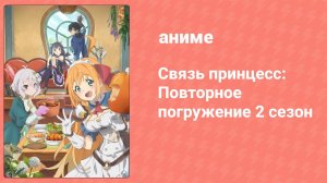 Связь принцесс: Повторное погружение 2 сезон 8 серия (аниме-сериал, 2022)