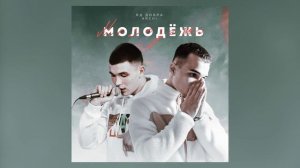Яд Добра, ARCHI - Молодёжь (Премьера трека)