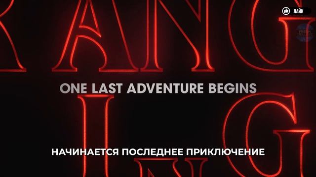 ОЧЕНЬ СТРАННЫЕ ДЕЛА 5 - Русский трейлер-тизер (Субтитры, 2025) Netflix смотреть онлайн