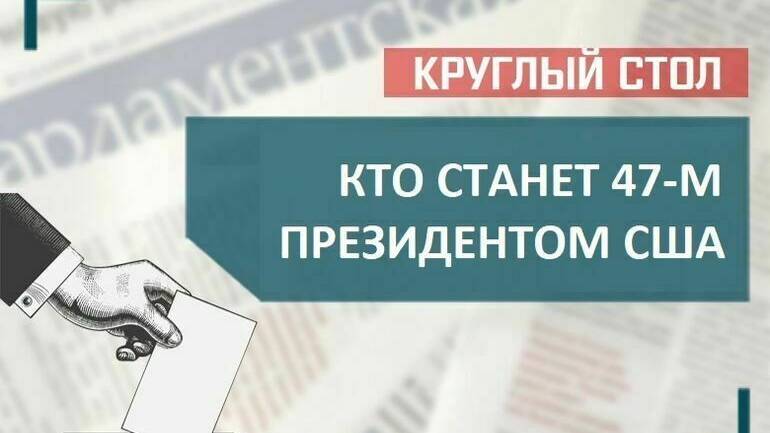«Кто станет 47-м президентом США» смотреть онлайн
