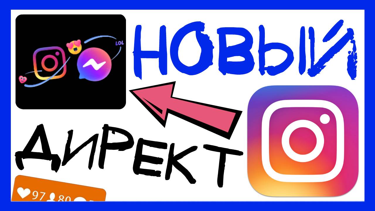 ИНСТАГРАМ ДИРЕКТ: НОВАЯ ЦВЕТНАЯ ТЕМА ЧАТА И СТИКЕРЫ ИНСТАГРАМ. НОВОЕ ОБНОВЛЕНИЕ ИНСТАГРАМ 2020 смотреть онлайн