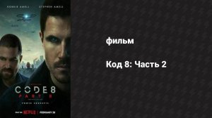 Код 8: Часть 2 (фильм, 2024)