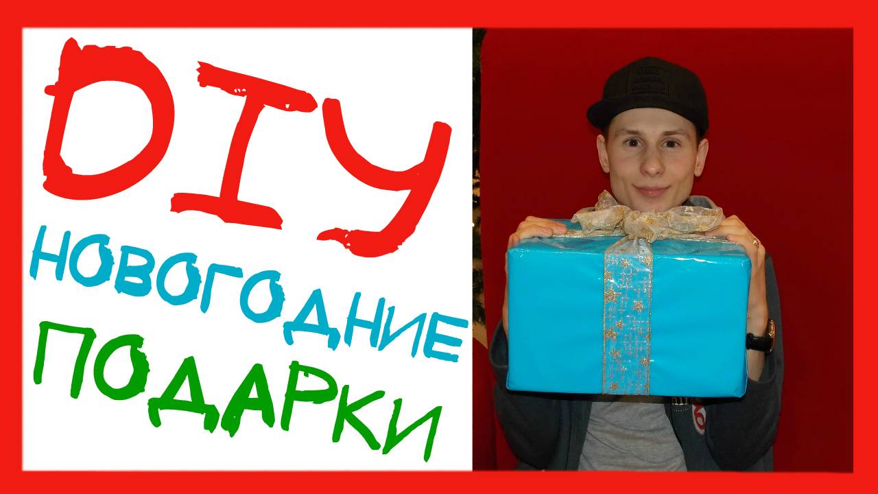DIY - НОВОГОДНИЕ ПОДАРКИ СВОИМИ РУКАМИ смотреть онлайн