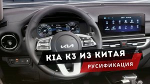 КIA K3 теперь на русском! Русификация: ШГУ, добавили Android Auto, Apple Carplay