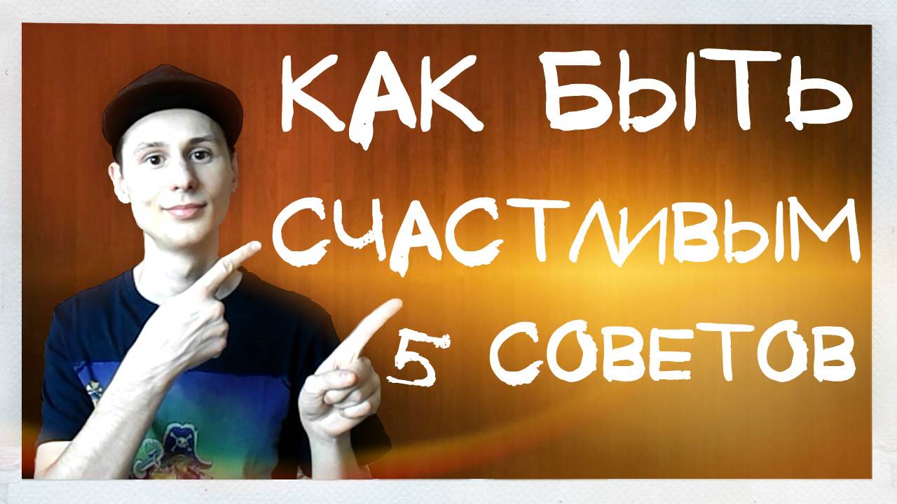 5 СЕКРЕТОВ СЧАСТЬЯ! СОВЕТЫ КАК БЫТЬ САМЫМ СЧАСТЛИВЫМ! смотреть онлайн