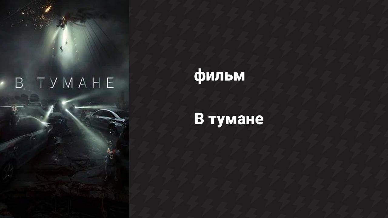 В тумане (фильм, 2024) смотреть онлайн