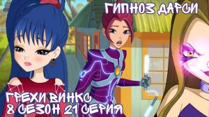 Грехи Винкс, 8 Сезон 21 серия - Гипноз Дарси! Клуб Винкс 8 Сезон, ОБЗОР 21 СЕРИИ.