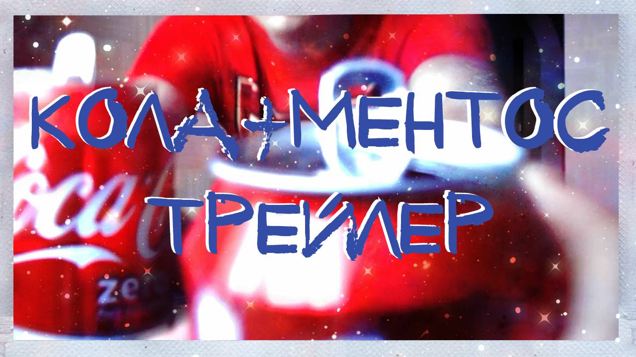 ЧТО БУДЕТ ЕСЛИ СМЕШАТЬ КОКА КОЛУ+СОДУ+УКСУС+МЕНТОС! ЧТО ЕСЛИ COCA COLA ВЗОРВЕТСЯ? ЧТО БУДЕТ? ТРЕЙЛЕР смотреть онлайн
