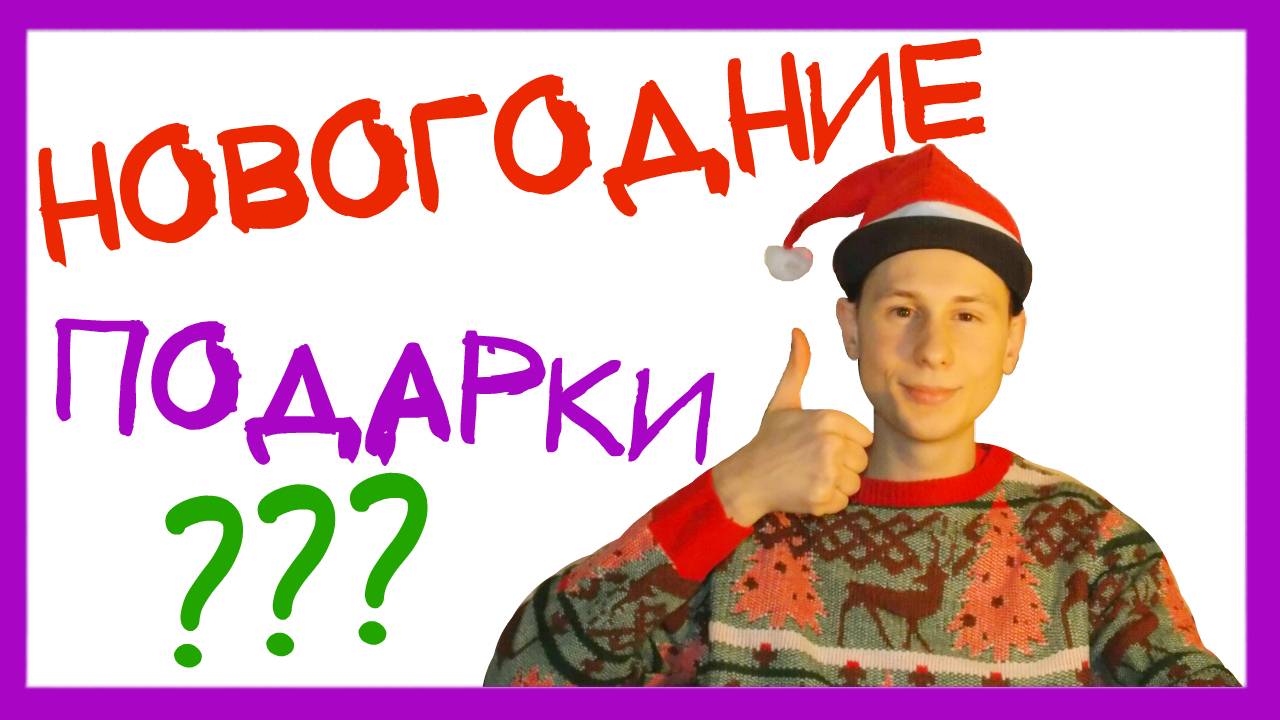 ЧТО ПОДАРИТЬ НА НОВЫЙ ГОД ТОП 5 НОВОГОДНИХ ПОДАРКОВ! / ИДЕИ ПОДАРКОВ НА БЮДЖЕТЕ смотреть онлайн