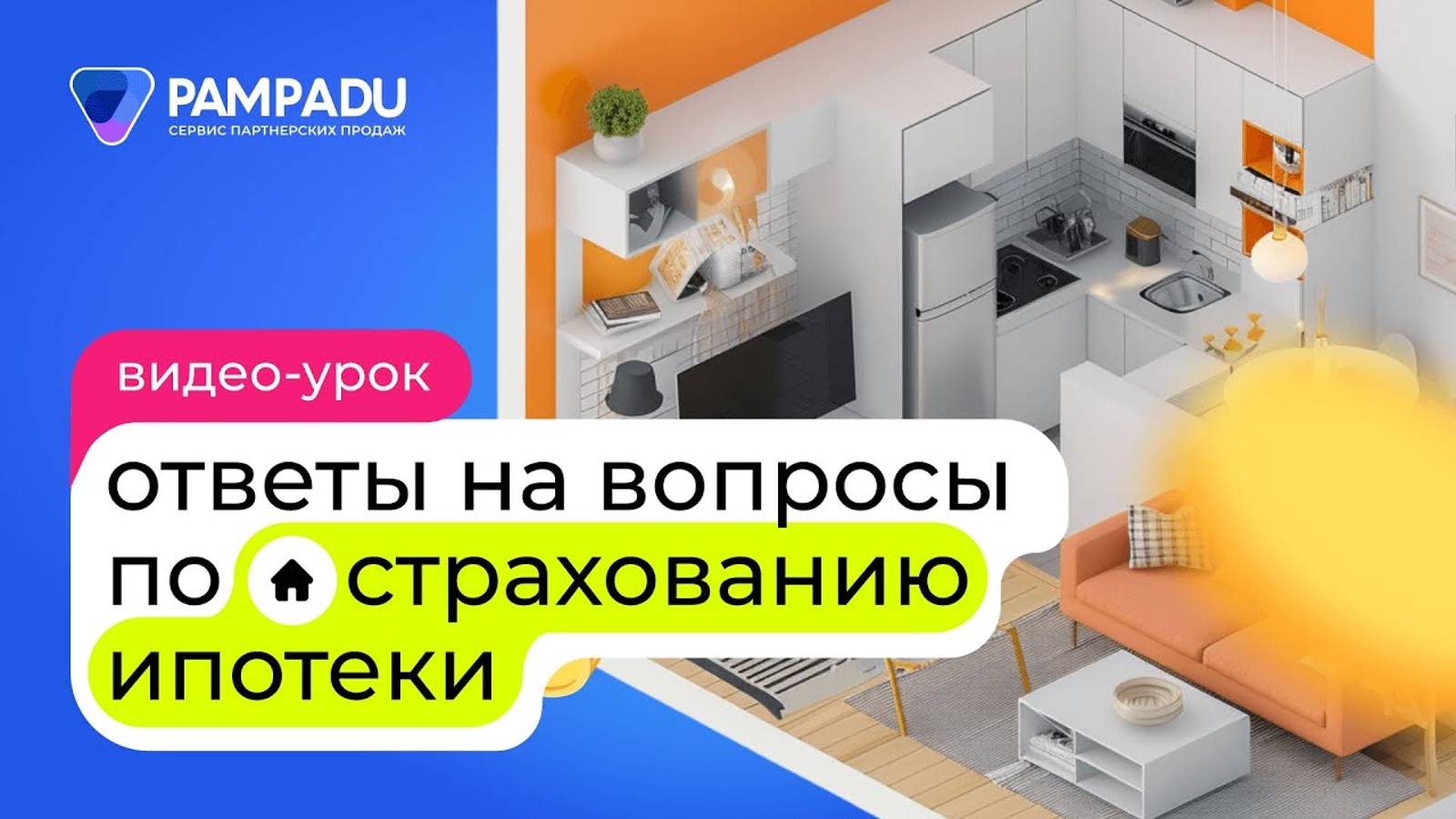 Ответы на вопросы по страхованию ипотеки смотреть онлайн