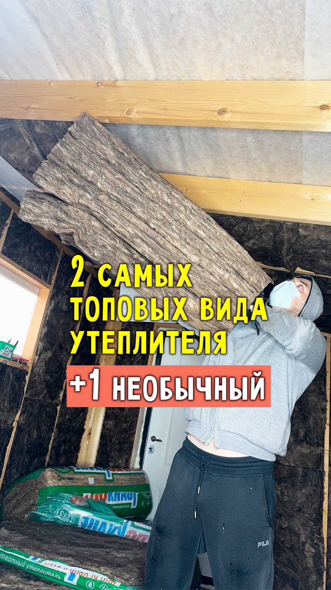 Как сделать Утепление потолка за 5 мин #Стройка #СвоимиРуками #КаркасныйДом #Ремонт