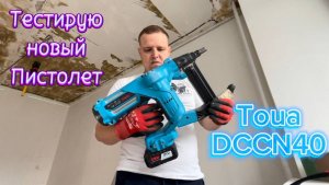 Тестирую монтажный пистолет Toua DCCN 40 без газа!