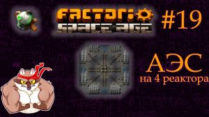 Factorio Space Age #19 - АЭС. Ядерная эренгетика (Прохождение)