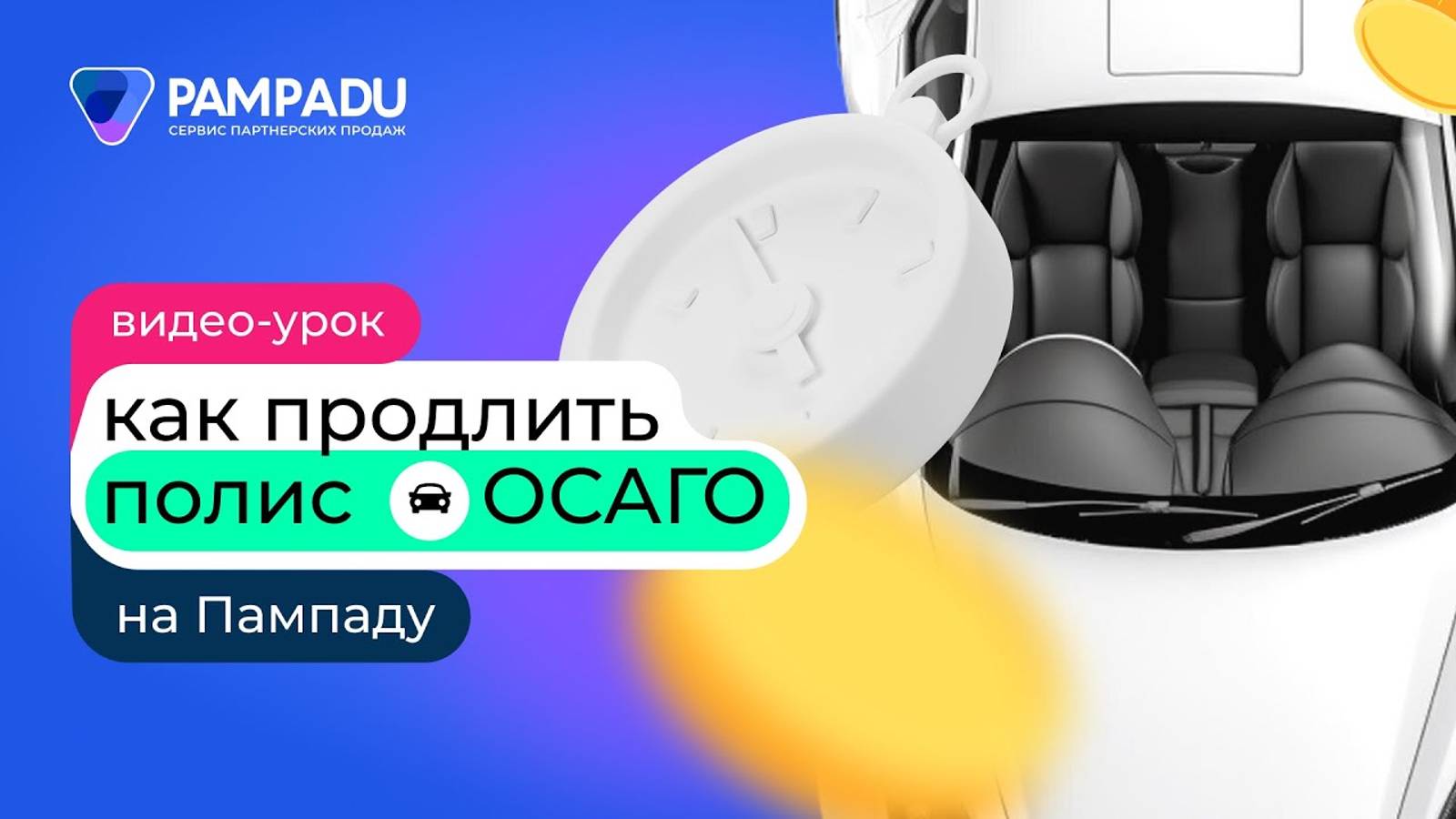 Как продлить полис ОСАГО на Пампаду? смотреть онлайн
