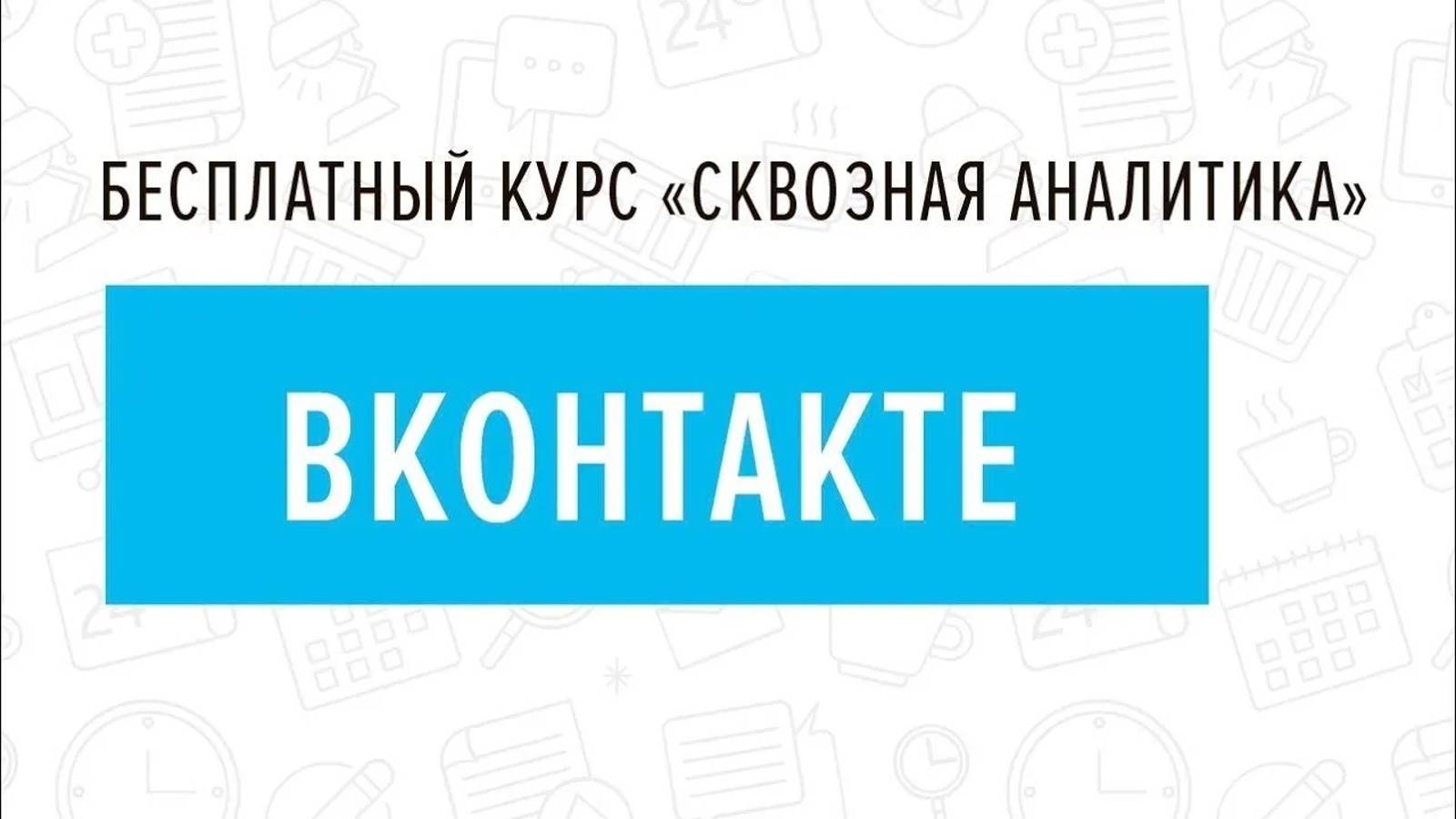 6. ВКонтакте - Курс _Сквозная аналитика в Битрикс24_ смотреть онлайн