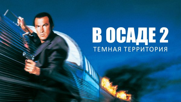 В осаде 2: Тёмная территория | Under Siege 2: Dark Territory (1995)