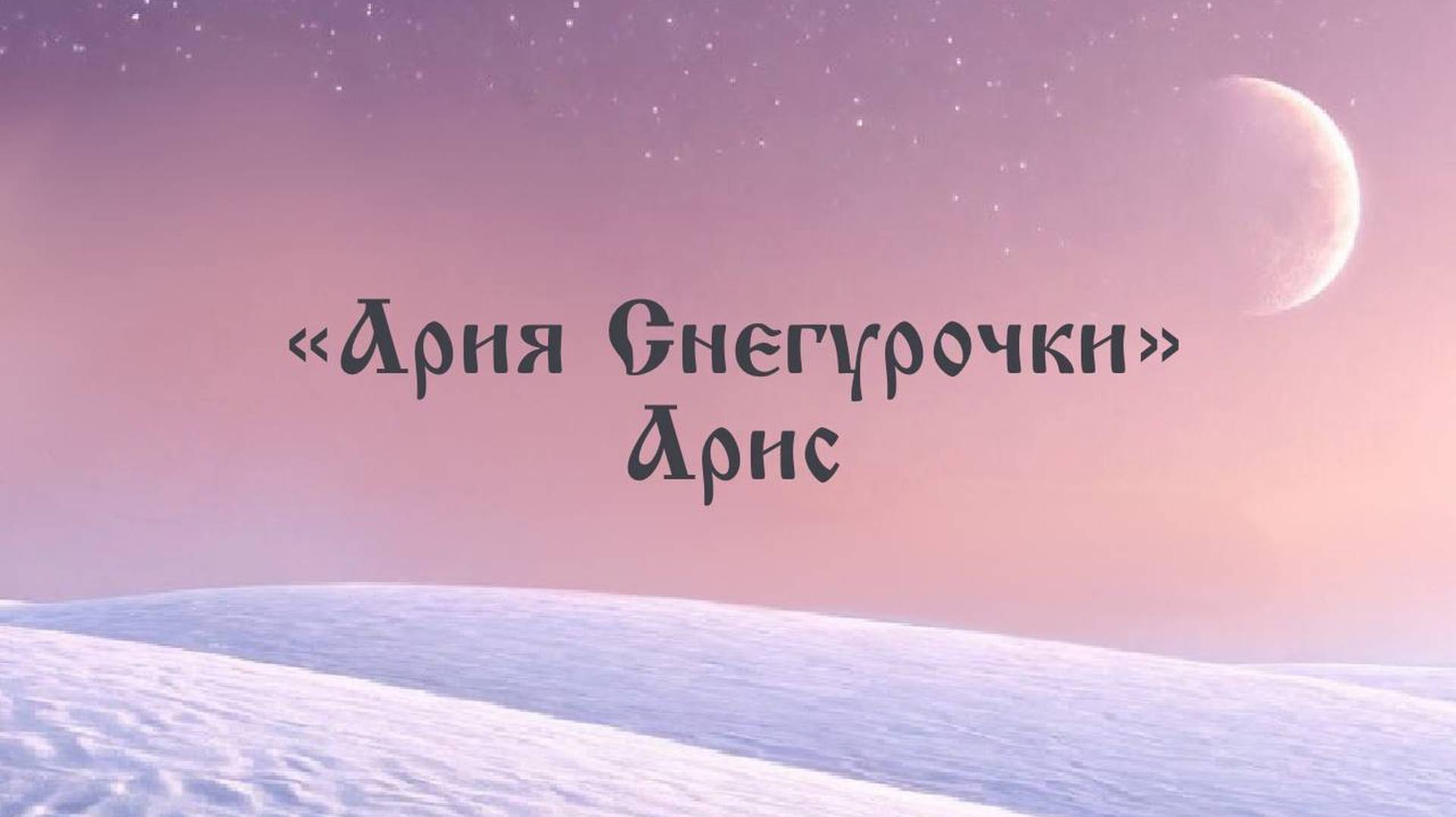 Арис "Ария Снегурочки"💜 смотреть онлайн