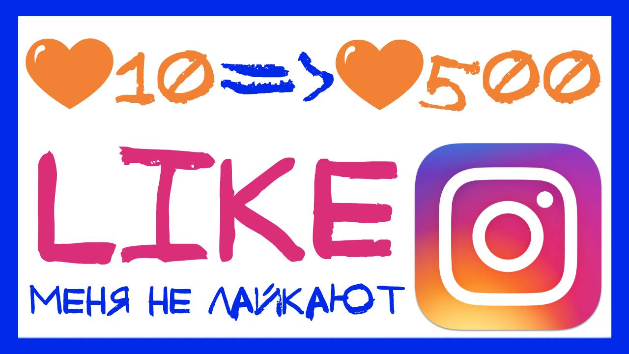КАК БЫСТРО НАБРАТЬ МНОГО ЛАЙКОВ В ИНСТАГРАМ (НОВЫЙ СПОСОБ 100% РЕЗУЛЬТАТ) РАСКРУТКА ИНСТАГРАМ смотреть онлайн