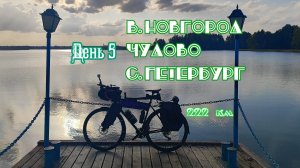 Велопутешествие из Москвы в Петербург. День 5. В.Новгород - Чудово - Петербург. 222 км.[14.09.2024]