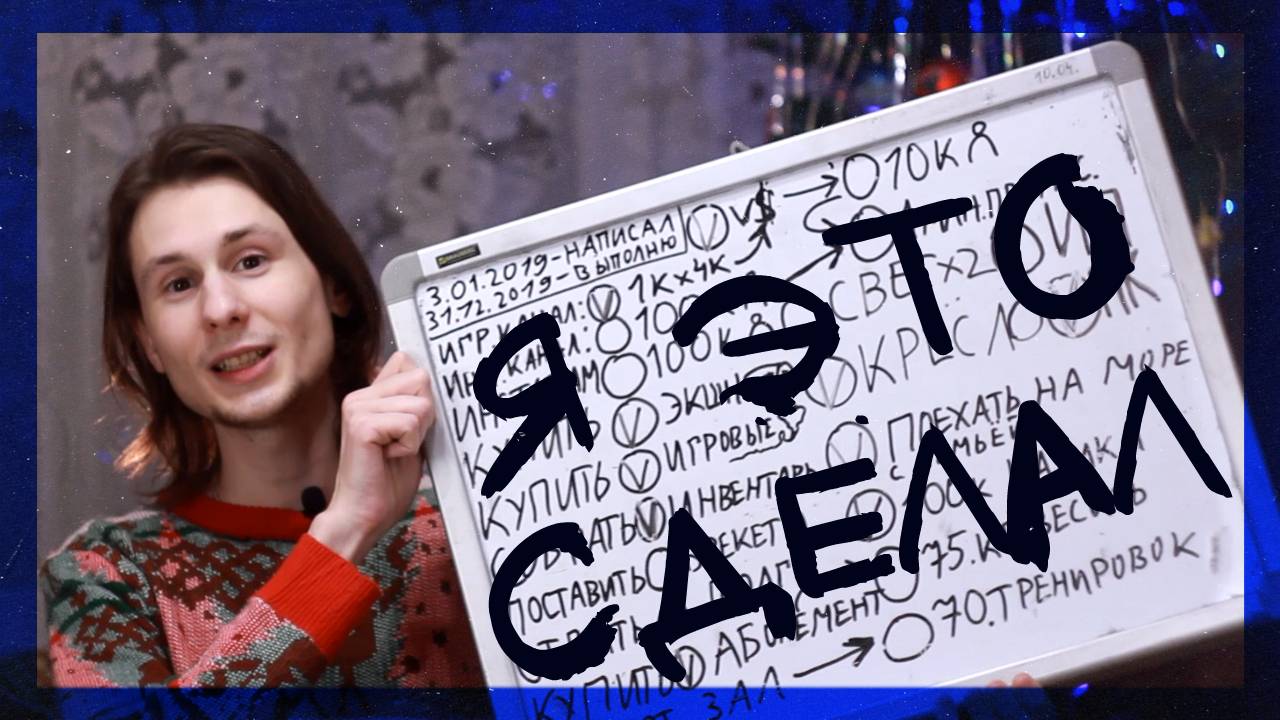 ИТОГИ 2019 ГОДА. ВЫПОЛНИЛ ВСЕ ЦЕЛИ? ЕЖЕГОДНЫЙ ОТЧЁТ ПО ЦЕЛЯМ смотреть онлайн