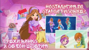 Грехи Винкс, 8 Сезон 2 серия - Ностальгия по старой рисовке? Клуб Винкс 8 Сезон, ОБЗОР 2 СЕРИИ.
