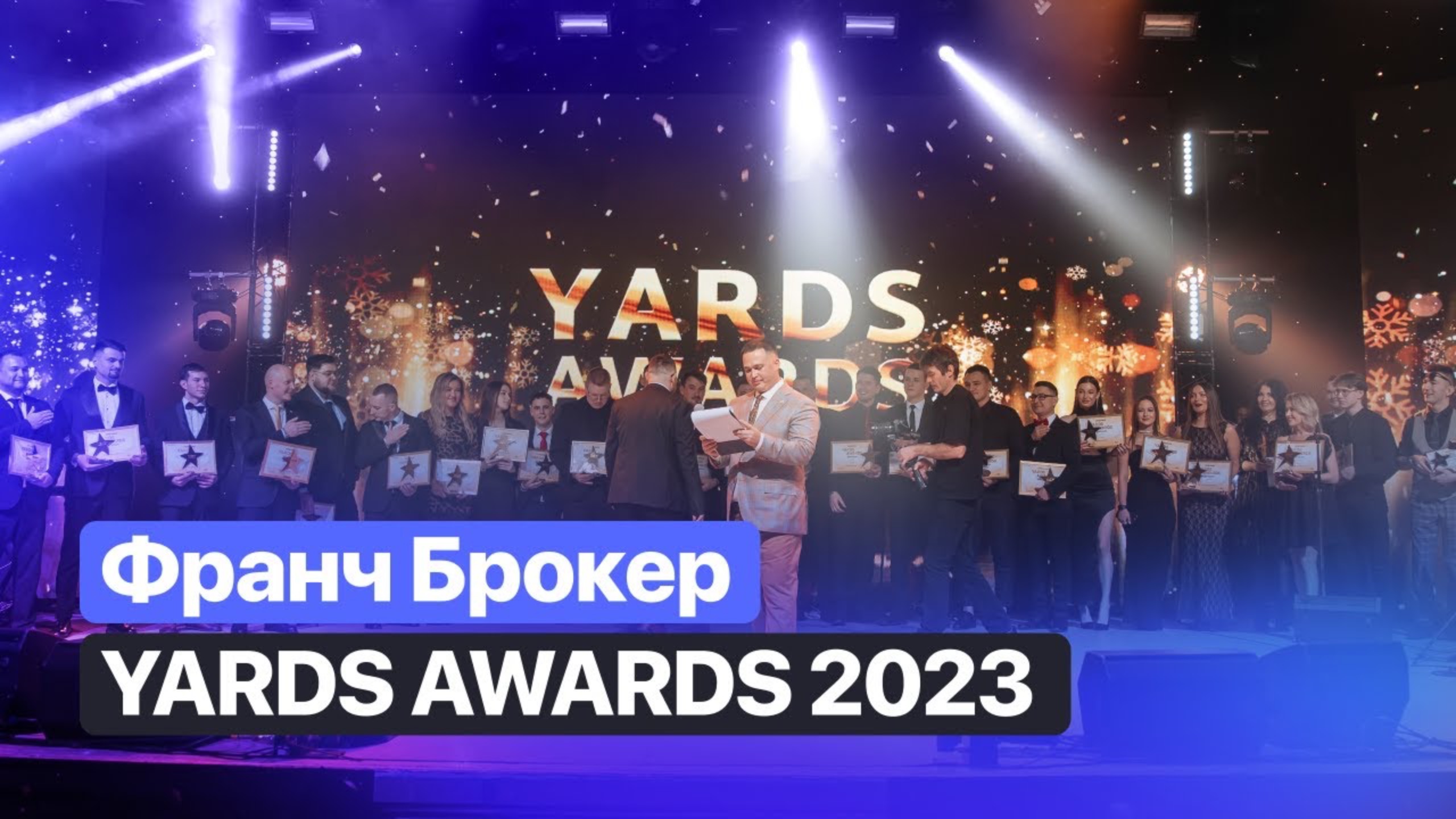 ФРАНЧ БРОКЕР | YARDS AWARDS 2023