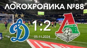 Локохроника №88. Динамо - Локомотив 1:2 (5 ноября 2024)