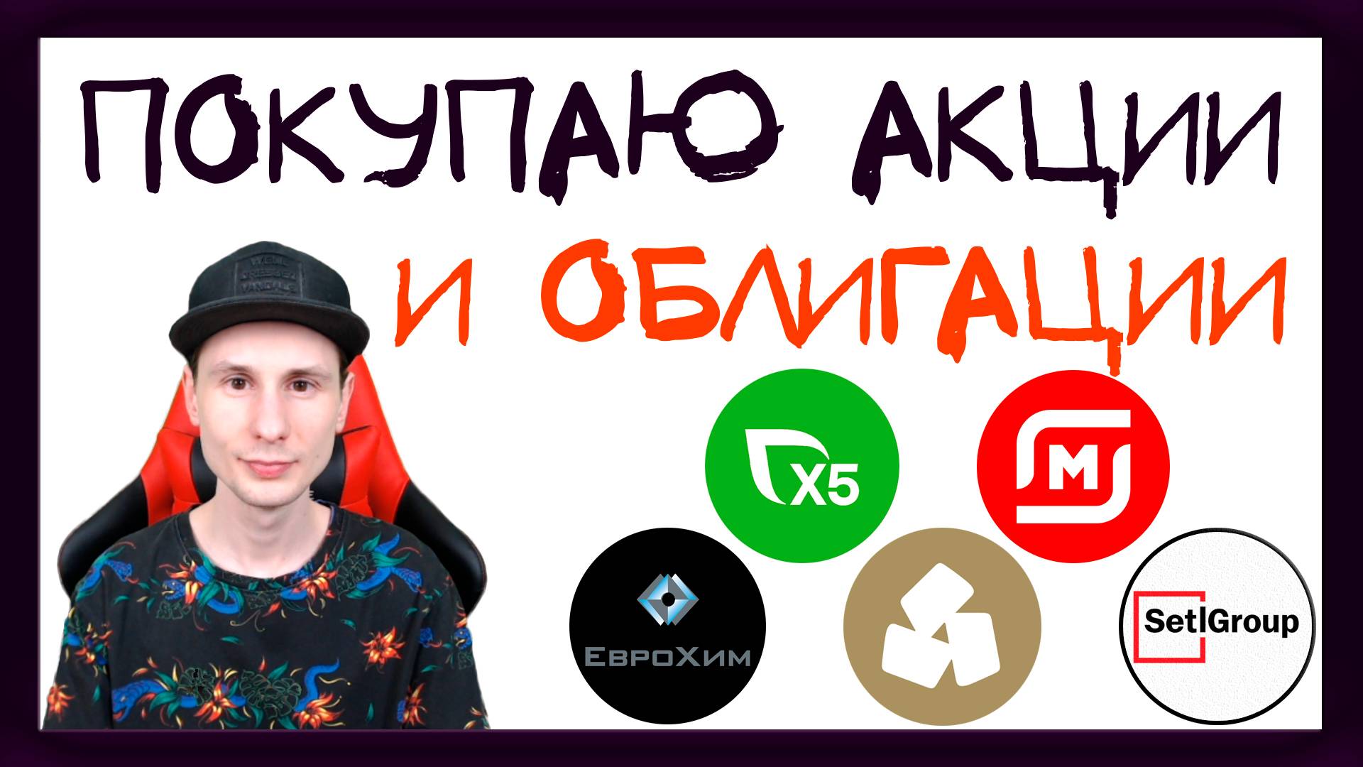 Покупаю акции и облигации, чтобы получать пассивный доход / Инвест-Шоу #17 смотреть онлайн