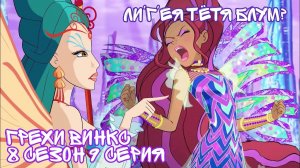 Грехи Винкс, 8 Сезон 9 серия - Королева Русалок ЛиГея тётя Блум? Клуб Винкс 8 Сезон, ОБЗОР 9 СЕРИИ.