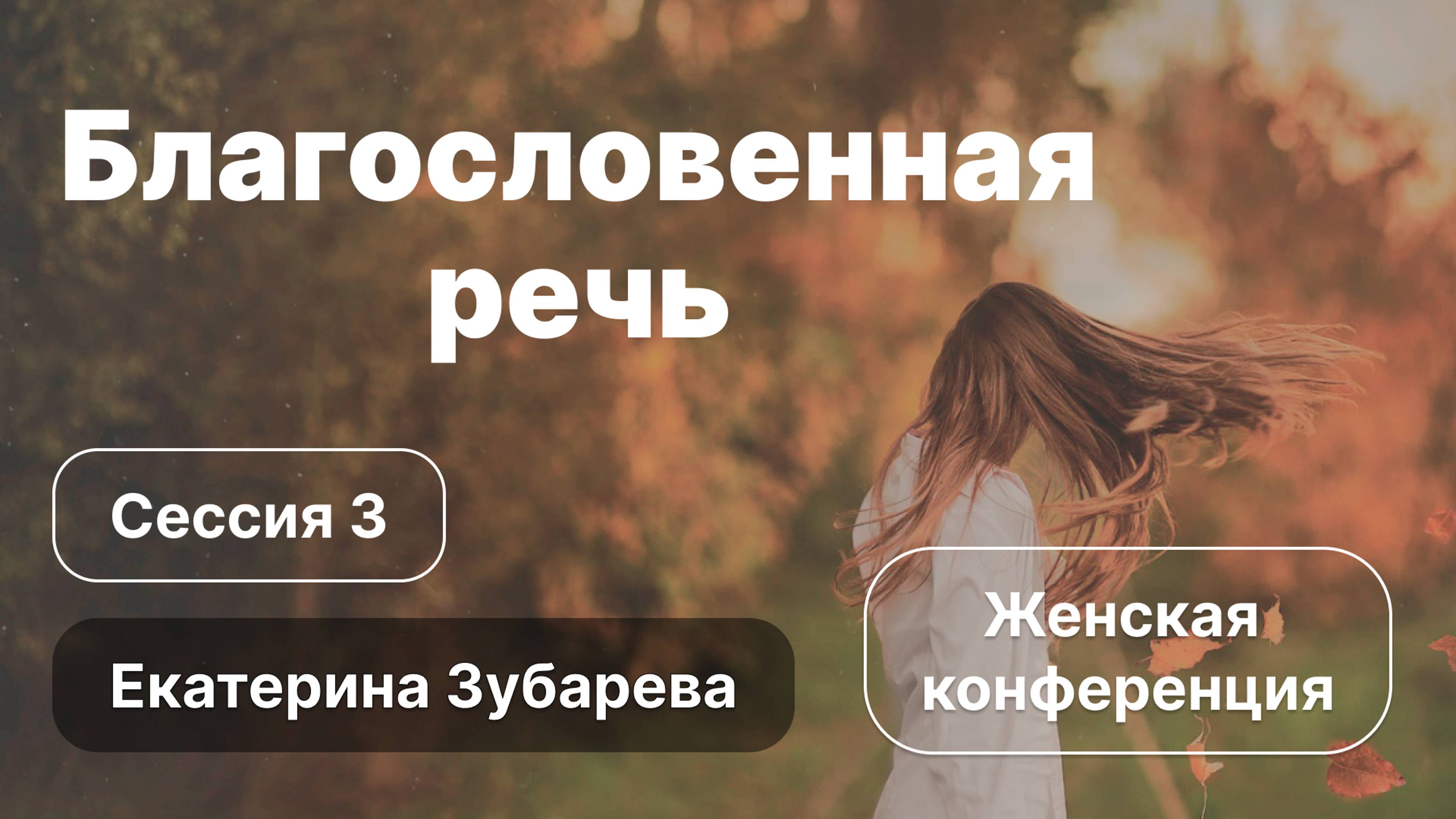 «Благословенная речь» | Сессия 3 | Екатерина Зубарева смотреть онлайн