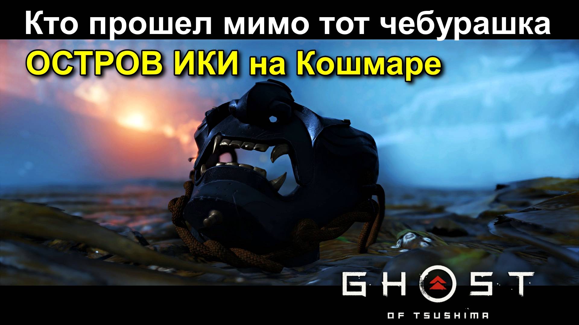 Дед на острове ИКИ на Кошмаре в GHOST of Tsushima Призрак Цусимы прохождение #18 смотреть онлайн