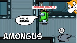 Амонгас На Скретч Со Скретчерами