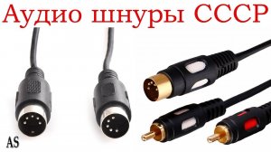 Купил аудио шнуры для Советской аппаратуры
