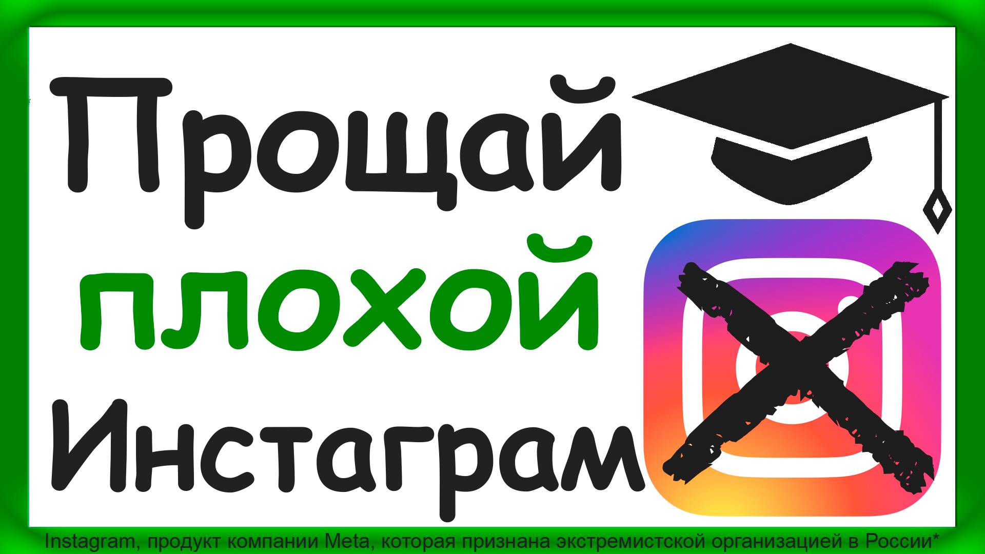 Где видео про Инстаграм? Прощай плохой Инстаграм... смотреть онлайн