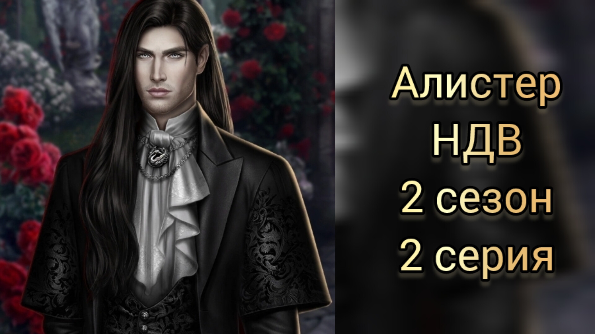 АЛИСТЕР НЕВЕСТА ДЛЯ ВАМПИРА 2 СЕЗОН 2 СЕРИЯ. SEVEN HEARTS STORIES.