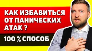 Как САМОМУ НАВСЕГДА избавиться от ПАНИЧЕСКИХ АТАК? Узнай ЛУЧШИЙ СПОСОБ!