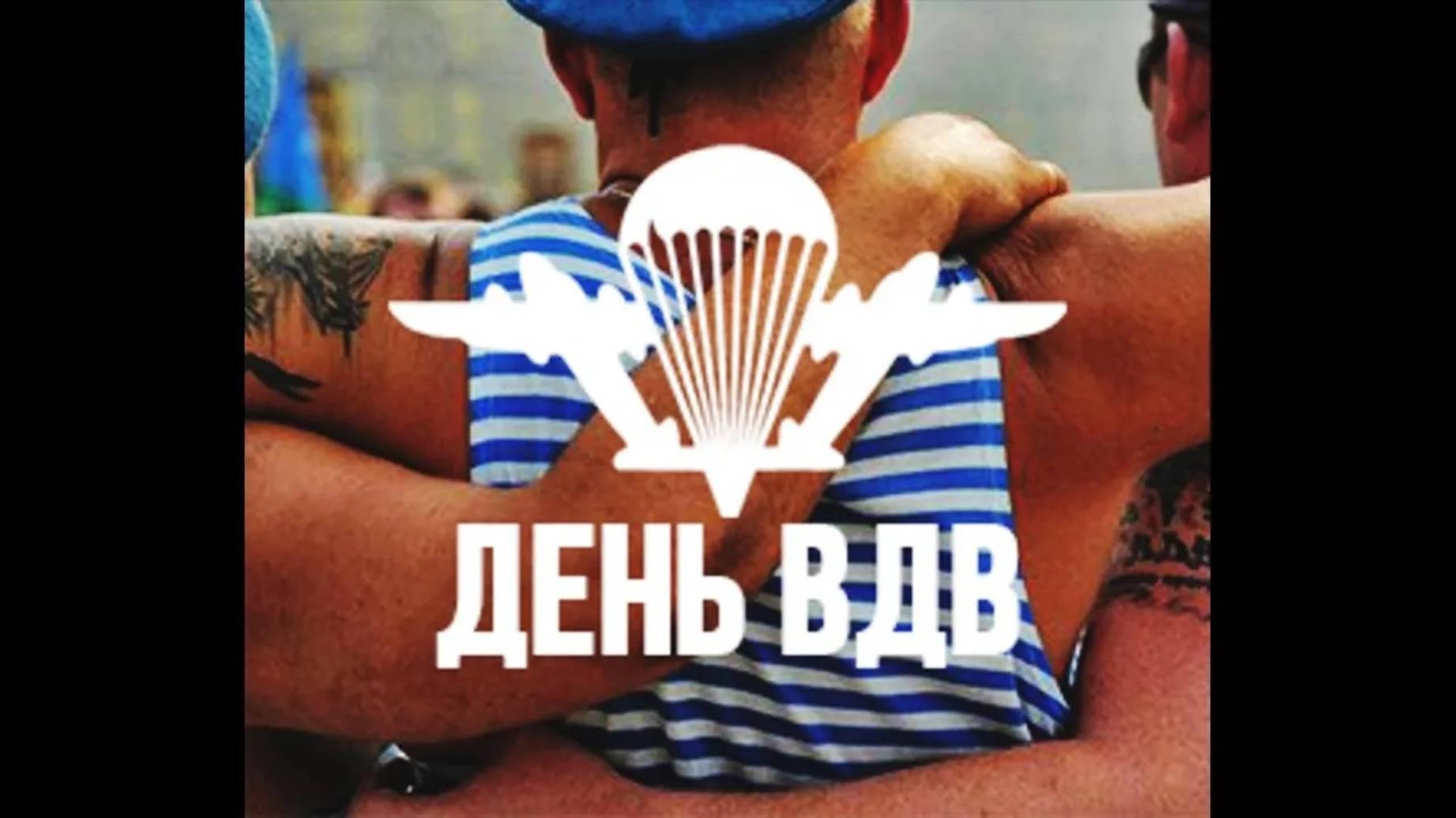 Артём Городничий - День ВДВ смотреть онлайн