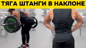 Как выполнять тягу штанги в наклоне! | 2-минутное руководство