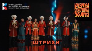 Казаки Делают Хиты - Штрихи [премьера клипа]