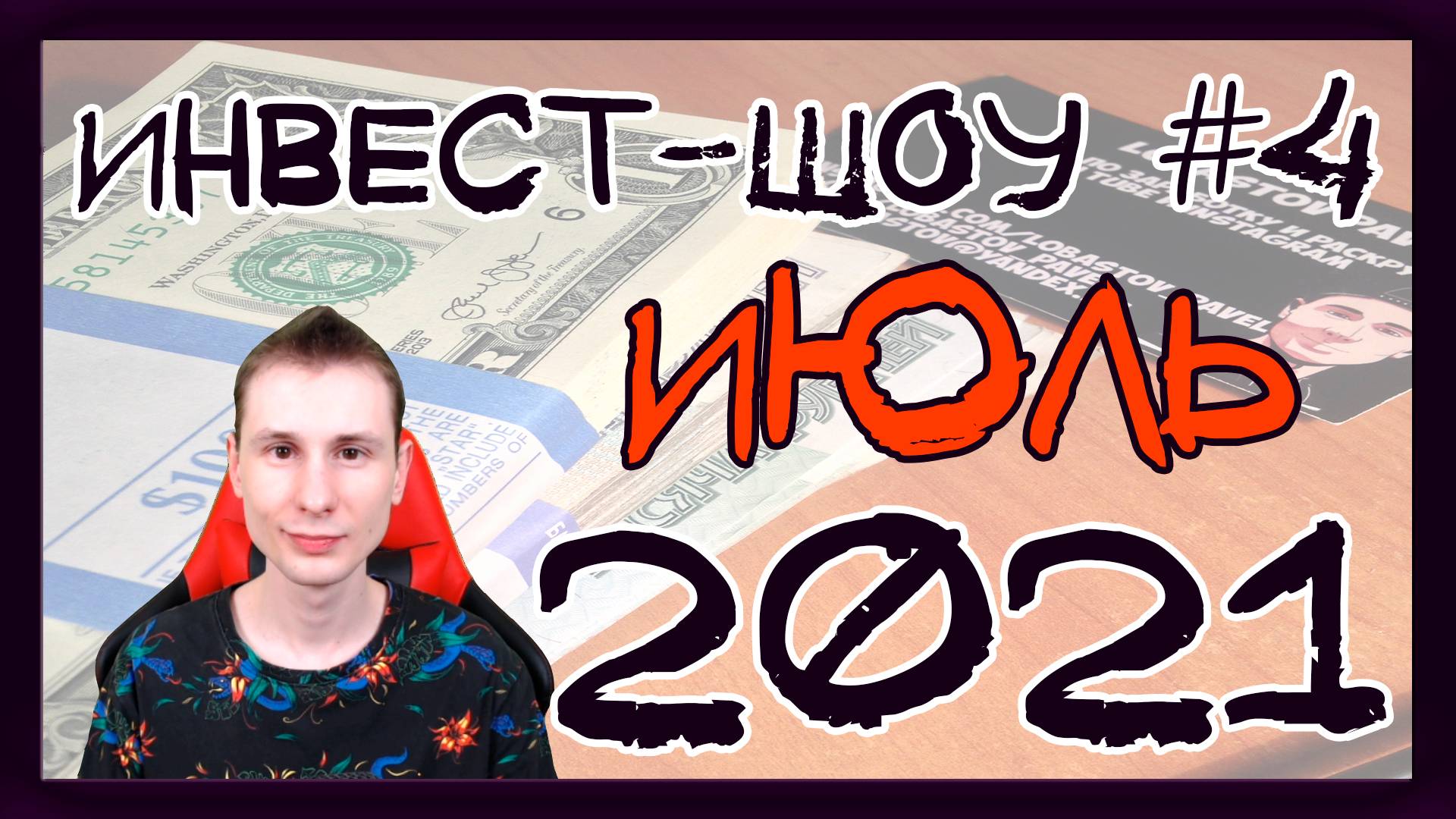 Какие акции покупать в июле 2021, чтобы получать пассивный доход? / Инвест-шоу #4 смотреть онлайн