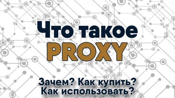 Что такое Прокси, Как использовать Proxy в Zennoposter