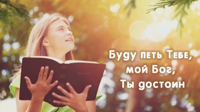 Я буду возвещать - Виктория Барладян смотреть онлайн